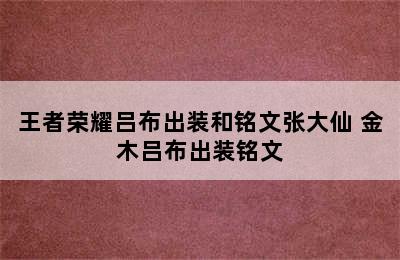 王者荣耀吕布出装和铭文张大仙 金木吕布出装铭文